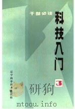 科技入门  三  （干部必读）（1985年06月第1版 PDF版）