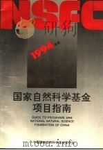 1994年度国家自然科学基金项目指南 1993 PDF电子版封面 730102410X 国家自然科学基金委员会编