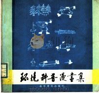 环境科普漫画集 1988 PDF电子版封面 7110007839 中国环境报主编;李其瑞,李海英选编