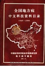 全国地方病中文科技资料目录 1949-1986 PDF电子版封面 中国医学科学院医学情报研究所编辑