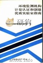 环境监测机构计量认证和创建优质实验室指南 1994 PDF电子版封面 7800936082 国家环境保护局《指南》编写组编