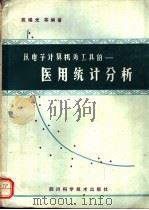 以电子计算机为工具的医用统计分析 1985 PDF电子版封面 14298·59 苑锡光等编著