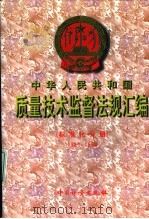 中华人民共和国质量技术监督法规汇编 标准化分册 1981-1998 1999 PDF电子版封面 7502611371 国家质量技术监督局政法宣教司编