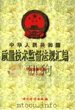 中华人民共和国质量技术监督法规汇编 产品质量分册 1982-1998 1999 PDF电子版封面 7502611053 国家质量技术监督局政法宣教司编