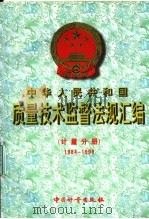 中华人民共和国质量技术监督法规汇编 计量分册 1984-1998 1999 PDF电子版封面 7502610707 国家质量技术监督局政法宣教司编