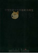 中国医药卫生科研机构概览 1998 PDF电子版封面 7119021656 卫生部科教司编