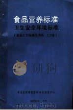 食品营养标准卫生安全环境标准 1987 PDF电子版封面