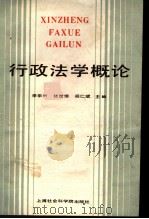 行政法学概论 1989 PDF电子版封面 780515452X 李宗兴主编;王鼎元等编写