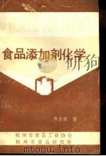 食品添加剂化学   1990  PDF电子版封面    陈启荣著 