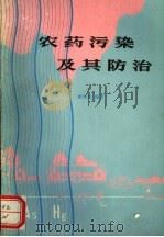 农药污染及其防治 1983 PDF电子版封面 16086·376 谢荣武编著