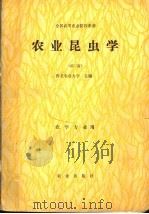 全国高等农业院校教材  农业昆虫学  第2版  农业专业用（1981 PDF版）