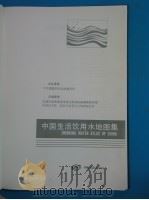 中国生活饮用水地图集 1990 PDF电子版封面 7503106409 全国生活饮用水水质与水性疾病调查协作组等主编