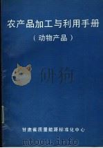 CRC 农产品加工与利用手册 第1卷 动物产品 1989 PDF电子版封面 (美)伊万 A.沃尔夫著;陈锡龙主译