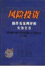风险投资操作及案例评析实务全书 上 1999 PDF电子版封面 7105036761 李健良主编