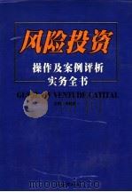 风险投资操作及案例评析实务全书 下 1999 PDF电子版封面 7105036761 李健良主编