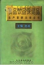 食品、饮品、保健品生产营销法律全书 1997 PDF电子版封面 754020592X 启成主编