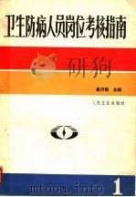 卫生防病人员岗位考核指南 第1卷 下 PDF电子版封面 14048·4725 崔月犁主编