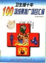 卫生部十年100项成果推广项目汇编 上 1996 PDF电子版封面 7800689549 刘海林名誉主编;秦新华主编