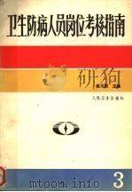卫生防病人员岗位考核指南  第3卷  下（ PDF版）