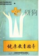 健康教育指导 1990 PDF电子版封面 7530407694 北京市健康教育所,北京市爱卫会办公室编