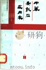中华麦饭石在日本 1987 PDF电子版封面 7800440613 闵连吉等编译