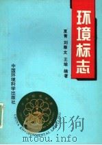 环境标志 1996 PDF电子版封面 7800938751 夏青等编著