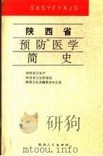 陕西省预防医学简史   1992  PDF电子版封面  7224028090  陕西省卫生厅，陕西省卫生防疫站，陕西卫生志编委会办公室编 
