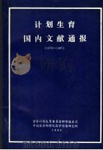 计划生育国内文献通报  1978-1987（1990 PDF版）