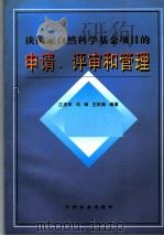 谈国家自然科学基金项目的申请、评审和管理   1997  PDF电子版封面  7109051412  江虎军等编著 