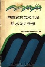 中国农村给水工程给水设计手册   1988  PDF电子版封面  7504803456  中央爱国卫生运动委员会办公室主编；杜学勤执行主编 