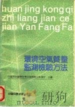 环境空气质量监测检验方法 1990 PDF电子版封面 7504604348 中国预防医学科学院环境卫生监测所主编