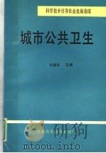 科学技术引导社会发展指南 城市公共卫生 1993 PDF电子版封面 7504609471 汪梅先主编