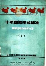 中华人民共和国国家标准十项工业污染排放标准 编制说明及分析方法 I 1983 PDF电子版封面 城乡建设环境保护部环保局标准处编制
