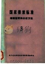 中华人民共和国国家标准排放标准  编制说明和分析法  3（1985 PDF版）