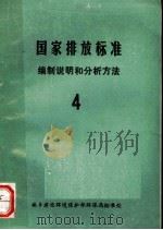 中华人民共和国国家标准排放标准  编制说明和分析法  4（1985 PDF版）