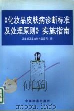 《化妆品皮肤病诊断标准及处理原则》实施指南 1999 PDF电子版封面 750661846X 卫生部卫生法制与监督司编