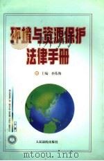 环境与资源保护法律手册  中（ PDF版）