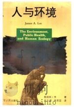 人与环境 1993 PDF电子版封面 7205025907 詹姆斯(Lee,James A.)著;吴支深,李思国译