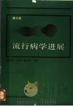 流行病学进展 第7卷 1991 PDF电子版封面 750460481X 连志浩主编