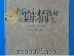 中国中、新生代陆相沉积盆地与油气 晚三叠-第四纪 1991 PDF电子版封面 7030021045 关士聪等著