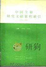 中国尘肺研究文献累积索引 1950-1990 1992 PDF电子版封面 7810342142 赵素莲,邹昌淇主编;侯锡花,钟明,李鸿雁,李德伍,戴洪儒编写
