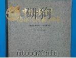 中国海陆变迁、海域沉积相与油气 晚元古代-三叠纪 1984 PDF电子版封面 3327·1314 关士聪,演怀玉,丘东洲,王守德,陈显群,周经才,袁凤钿,陈绍