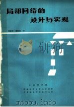 局部网络的设计与实现（ PDF版）