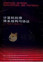 计算机网络体系结构与协议（ PDF版）