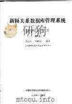 新颖关系数据库管理系统汉字dBASE Ⅲ 1987 PDF电子版封面 凌连生,李毓瑞编译