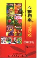 心理档案  使用说明（ PDF版）