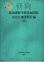 出国进修考察参加国际会议汇报资料汇编  1990（ PDF版）