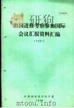 出国进修考察参加国际会议汇报资料汇编  1987（ PDF版）