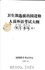卫生部选拔出国进修人员外语考试大纲  英、日、俄、法、德（1987 PDF版）