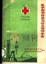 医学图书情报工作与论文写作手册（ PDF版）